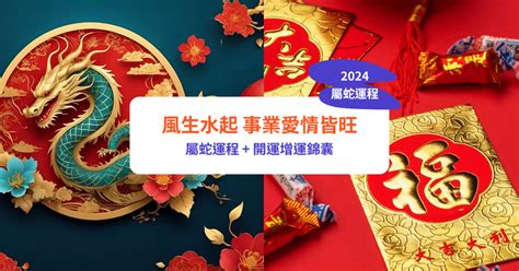 蛇年運程|【屬蛇2024生肖運勢】風生水起，事業愛情皆旺｜屬 